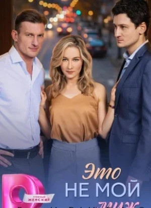 Это не мой муж 1 сезон 2026