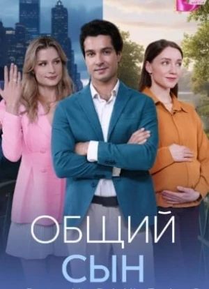 Общий сын 1 сезон 2026
