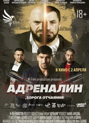 Адреналин 2026