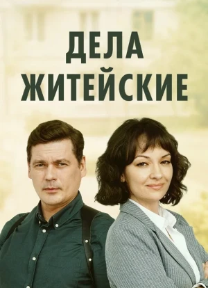 Дела житейские 1-8 сезон 2022