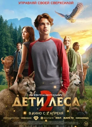 Дети леса 2 2026