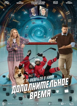 Дополнительное время 2026