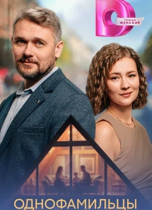 Однофамильцы 1 сезон 2026
