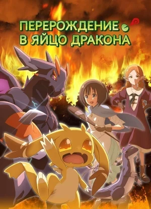 Перерождение в яйцо дракона: Я стану сильнейшим 1 сезон 2026