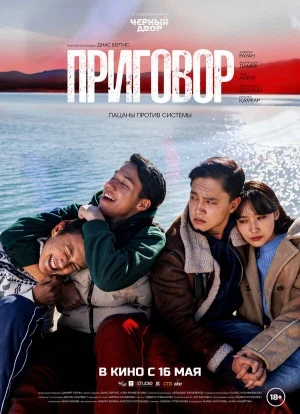 Приговор 2024