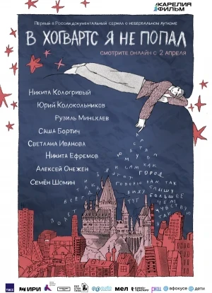В Хогвартс я не попал 1 сезон 2026